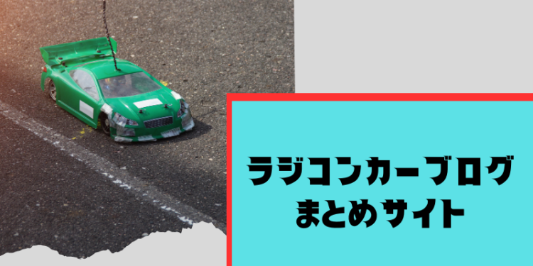 ラジコンカーブログまとめサイト